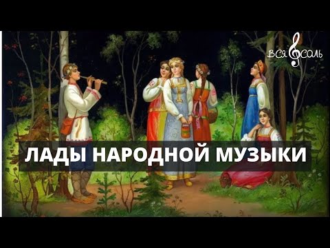 Видео: Лады народной музыкии