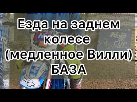 Видео: ⚡️ 16 серия - Медленное Вилли (езда на заднем колесе) 4 часть - БАЗА