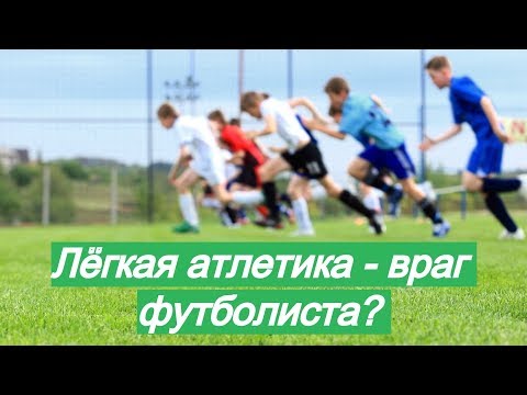 Видео: Лёгкая атлетика - враг футболиста? | Как правильно бегать и стать самым быстрым