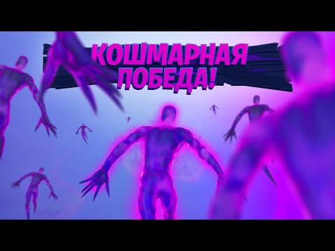 Видео: ПЕРВАЯ ПОБЕДА ЗА ПРИЗРАКОВ