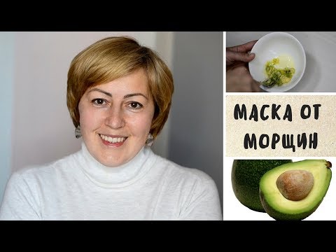 Видео: ОМОЛАЖИВАЮЩАЯ МАСКА ДЛЯ ЛИЦА ОТ МОРЩИН С АВОКАДО