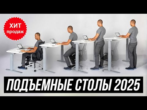 Видео: ТОП 5 — Столы с регулировкой по высоте / Лучшие подъемные столы с электроприводом