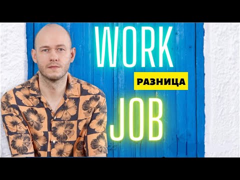 Видео: А ВЫ ЗНАЕТЕ РАЗНИЦУ МЕЖДУ WORK и JOB?