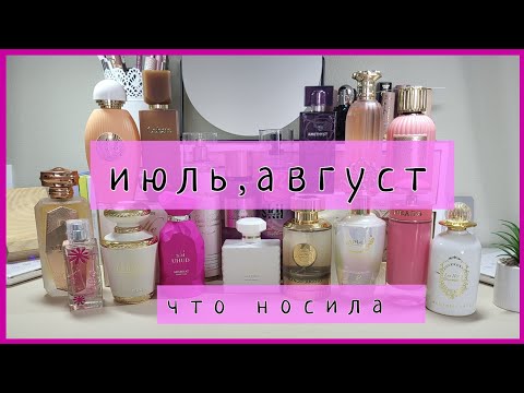 Видео: Какие парфюмы я носила и ношу :Июль, август🍀