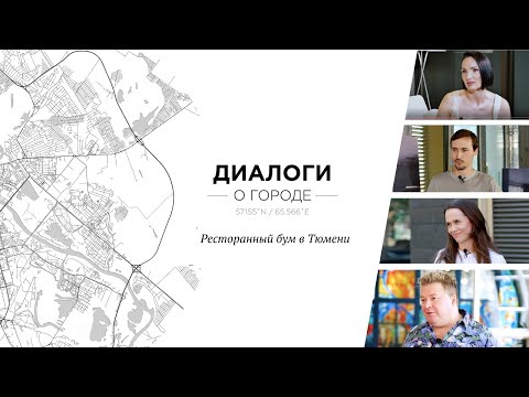 Видео: Диалоги о городе. Ресторанный бум в Тюмени