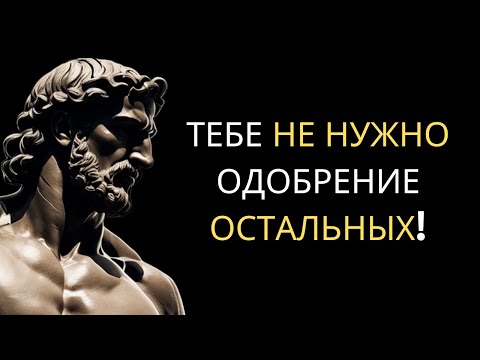 Видео: Перестань Искать ОДОБРЕНИЕ как Неудачник (АВТО-УВАЖЕНИЕ Стоика)