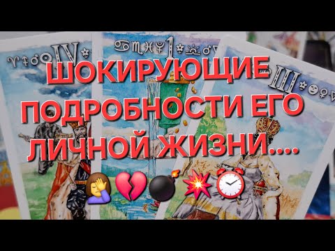 Видео: ЧТО У НЕГО В ЛИЧНОЙ ЖИЗНИ ⁉️В ЕГО ДОМЕ⁉️💯🔮🃏💔💣💥⏰️#гаданиеналюбовь #мыслимужчинытаро #таро 