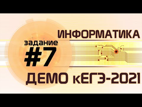 Видео: Решение задания №7. Демо ЕГЭ по информатике - 2021