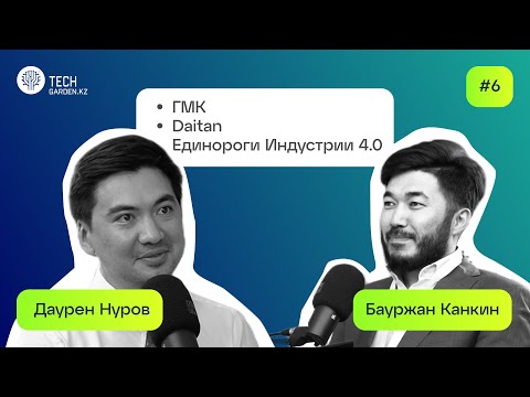 Видео: История одного проекта: интервью Бауржана Канкина и Даурена Нурова