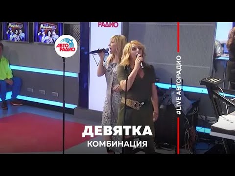 Видео: Комбинация (Иванова, Апина) - Вишнёвая Девятка (#LIVE Авторадио) 2018