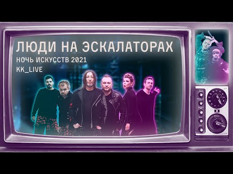 Видео: Куртки Кобейна feat. Manizha, Ренарс Кауперс (Brainstorm) — Люди на эскалаторах (Ночь Искусств 2021)