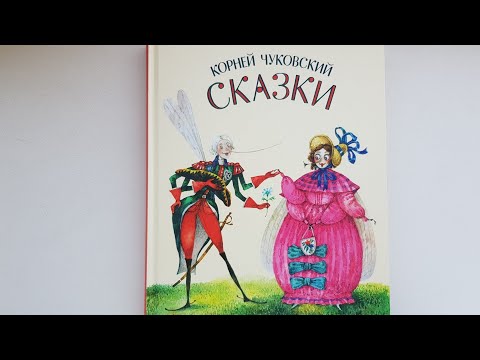 Видео: Сказки Чуковского. Художник Евгений Антоненков. Нигма.