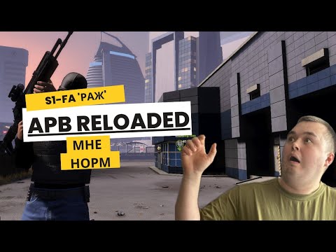 Видео: apb reloaded - S1-FA 'Frenzy' РАЖ - ОБЗОР - ГЕМПЛЕЙ 2025