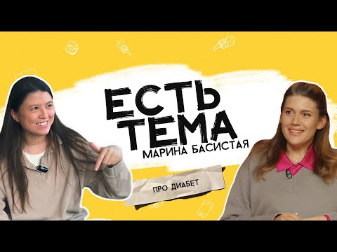 Видео: Марина Басистая: Почему люди не воспринимают диабет всерьез? Переезд в США с запасом инсулина на год