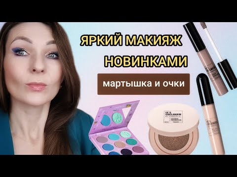 Видео: 💄МАКИЯЖ/НОВИНКИ 4 КАТАЛОГА ФАБЕРЛИК/ТЕСТИРУЕМ ВМЕСТЕ