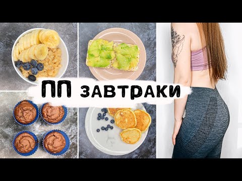 Видео: ПП завтраки для похудения