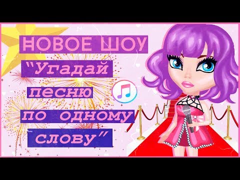 Видео: НОВОЕ ШОУ "УГАДАЙ ПЕСНЮ ПО ОДНОМУ СЛОВУ" В АВАТАРИИ /ИГРА АВАТАРИЯ