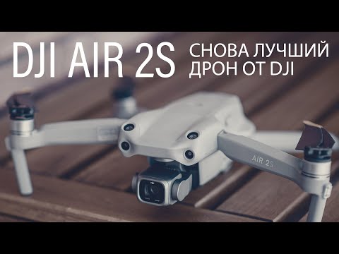 Видео: DJI Air 2S - полуобзор и впечатления после Mavic 2 Pro