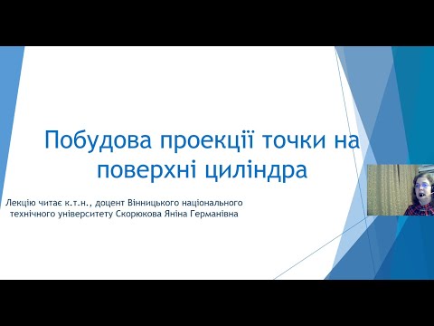 Видео: 36. Точка на поверхні циліндра.