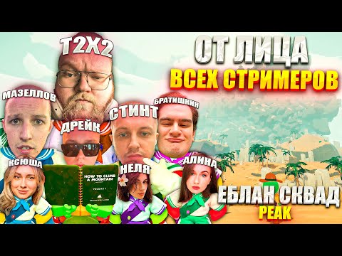 Видео: ЕБЛАН СКВАД ИГРАЮТ В PEAK | (НАРЕЗКА ОТ ЛИЦА ВСЕХ СТРИМЕРОВ❗)
