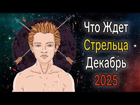 Видео: Что Ждет СТРЕЛЬЦОВ в ДЕКАБРЕ 2025 года
