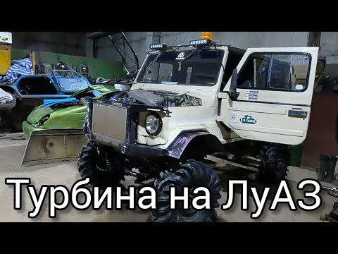 Видео: Турбо двигатель на ЛуАЗ . Установка. Пуск . Первый выезд.