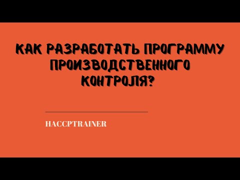 Видео: Как разработать программу производственного контроля?