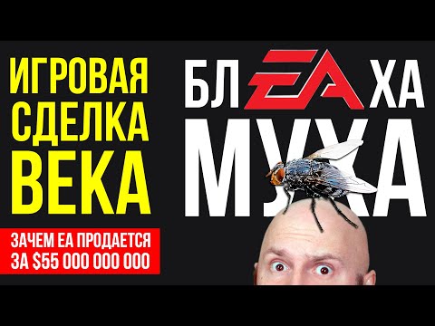 Видео: ИГРОВАЯ СДЕЛКА ВЕКА: $55 000 000 000 за Electronic Arts