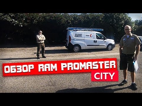 Видео: Обзор RAM Promaster City - тачка сервисного инженера Fuse | FUSE MAN