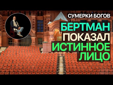Видео: Сумерки богов. БЕРТМАН ПОКАЗАЛ ИСТИННОЕ ЛИЦО