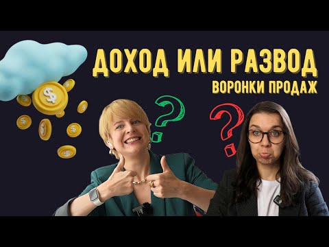 Видео: Воронка продаж: ключ к миллионам или пустая трата времени?