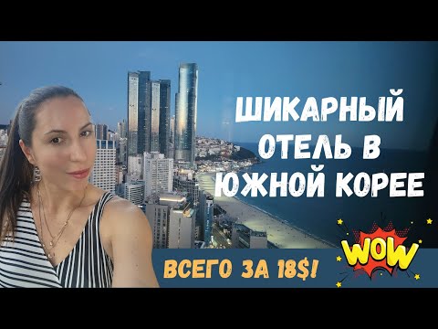 Видео: Haeundae Paragraf - 5-ти звездочный отель в Корее за 18$! Полный обзор гостиницы в Пусане.