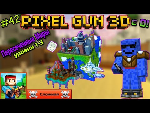 Видео: Pixel Gun 3D с нуля! Прохождение игры (42 серия) | Кампания: Пересеченные Миры [Уровни 1-3]