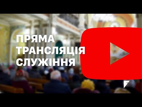 Видео: Вечірнє служіння 12 лист. 2025 р.