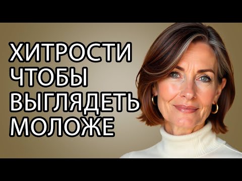 Видео: 11 СЕКРЕТОВ ЭЛЕГАНТНОСТИ, Которые Заставят Тебя Выглядеть Моложе