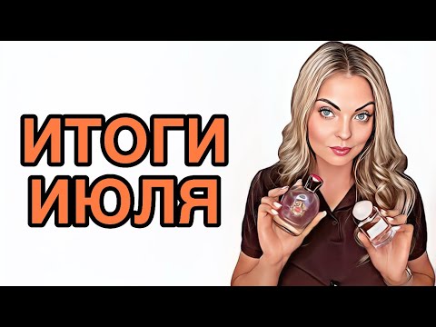 Видео: ПАРФЮМЕРНЫЙ ВОСТОРГ И РАЗОЧАРОВАНИЕ ИЮЛЯ/НОСИЛА НОН СТОП #pefume #парфюмерия #рекомендации