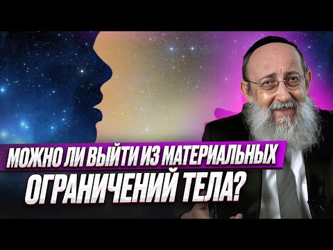 Видео: Можно ли выйти из материальных ограничений тела? Рав Ашер Кушнир