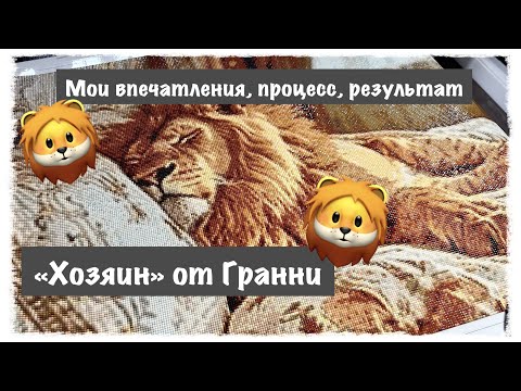 Видео: Алмазная мозаика/видео дневник/собираю набор от Гранни/готовая картина "Хозяин"