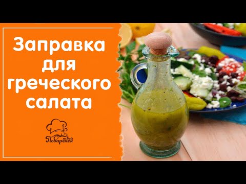 Видео: Чем заправить салат: соус (заправка) для греческого салата с лимоном в домашних условиях