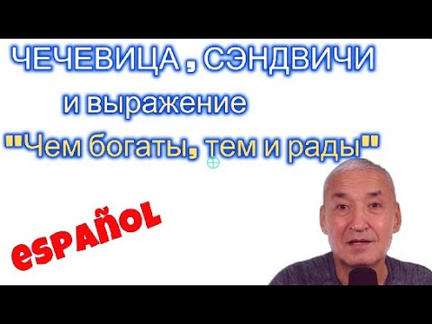 Видео: Испанский язык. Как сказать по-испански " Чем богаты, тем и рады."