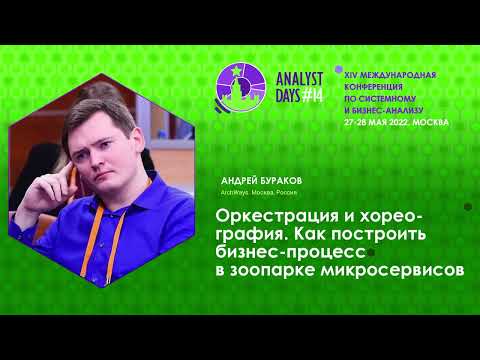 Видео: Оркестрация и хореография. Как построить бизнес-процесс в зоопарке микросервисов