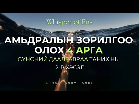Видео: EP#23 Амьдралын зорилгоо олох аргууд | Сүнсний үүрэг, сүнсний зорилго | Ухамсар, сүнсний сэрэлт