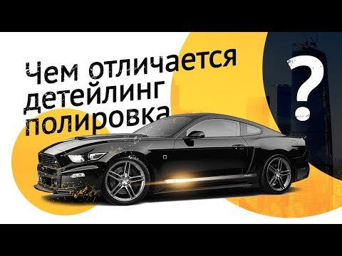 Видео: Полировка! Как отполировать авто! Советы, рекомендации, примеры!