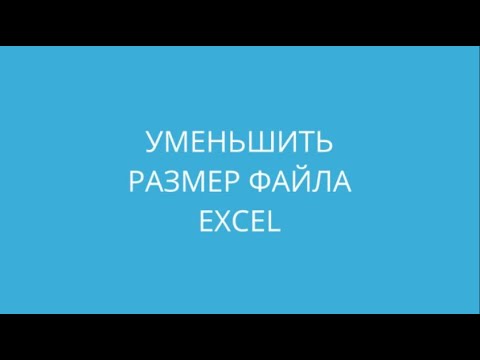 Видео: Уменьшить размер файла Excel