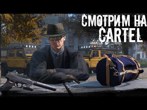 Видео: Что такое CARTEL | DayZ | #survival #dayz #CARTEL