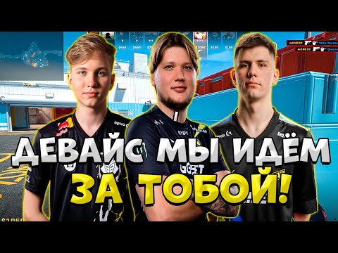 Видео: S1MPLE, M0NESY И B1T ПОПАЛИСЬ НА FACEIT ПРОТИВ DEVICE И STAEHR!! СИМПЛ, МОНЕСИ И БИТ ИГРАЮТ ФЕЙСИТ!!