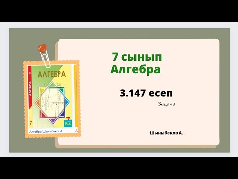 Видео: алгебра 7 сынып 3.147 есеп; Шыныбеков 7 класс 3.147 задача