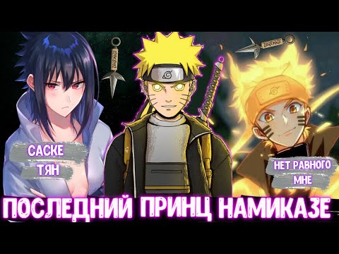 Видео: НАРУТО ПОСЛЕДНИЙ ПРИНЦ НАМИКАЗЕ ! АЛЬТЕРНАТИВНЫЙ СЮЖЕТ НАРУТО ! ЖИВАЯ ОЗВУЧКА ! НАРУТО СЮЖЕТЫ !