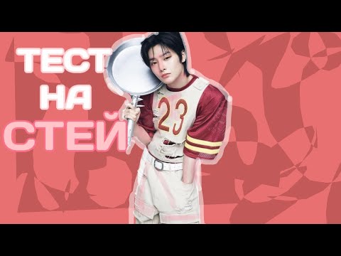 Видео: Тест на знание группы Stray kids