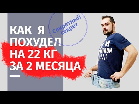 Видео: КАК ПОХУДЕТЬ НА 20 КГ И НЕ НАБРАТЬ? (РЕАЛЬНЫЙ ОПЫТ БЕЗ ДИЕТ И НАСИЛИЯ НАД СОБОЙ)